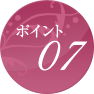 ポイント07