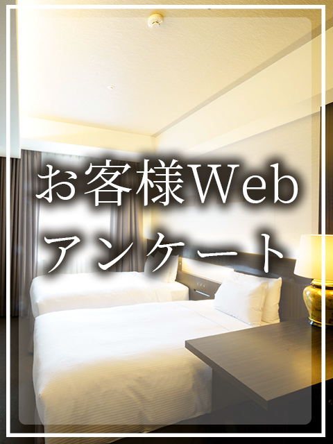 WEBアンケート