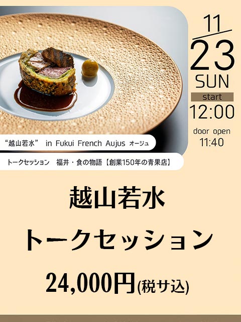 越山若水トークセッション