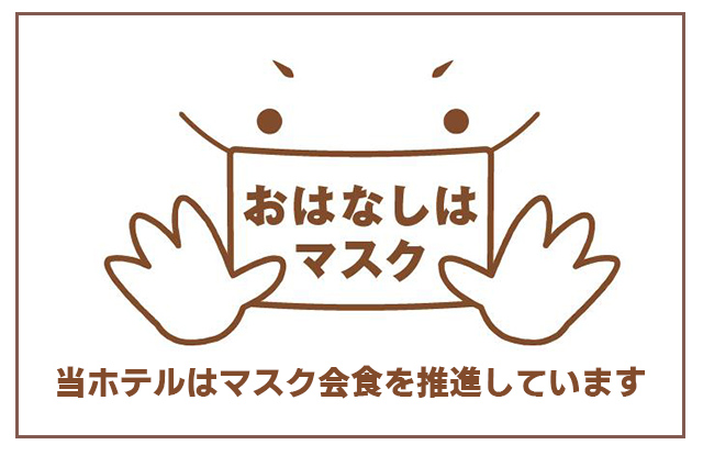 おはなしはマスク