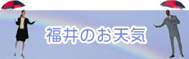 福井市の天気（Yahoo!天気）