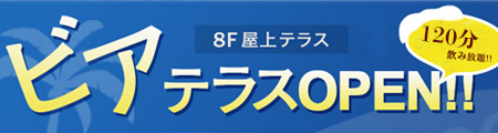 ビアテラス