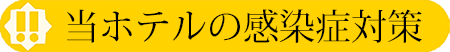 コロナウイルスについての対応