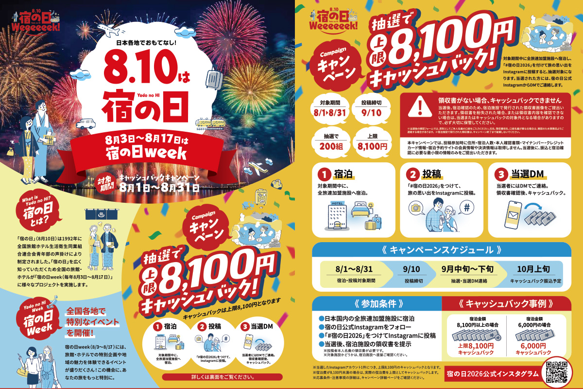 宿の日キャンペーン特設サイトへ