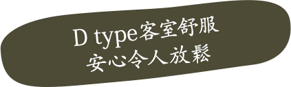 D type 客室舒服安心令人放鬆