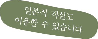 일본식 객실도 이용할 수 있습니다