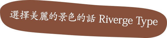 選擇美麗的景色的話; Riverge Type