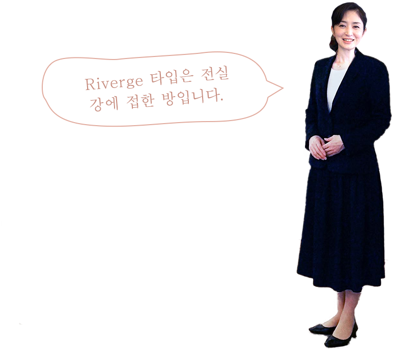 Riverge 타입은 전실강에 접한 방입니다.  / 페퍼가 여러분을 환영합니다 