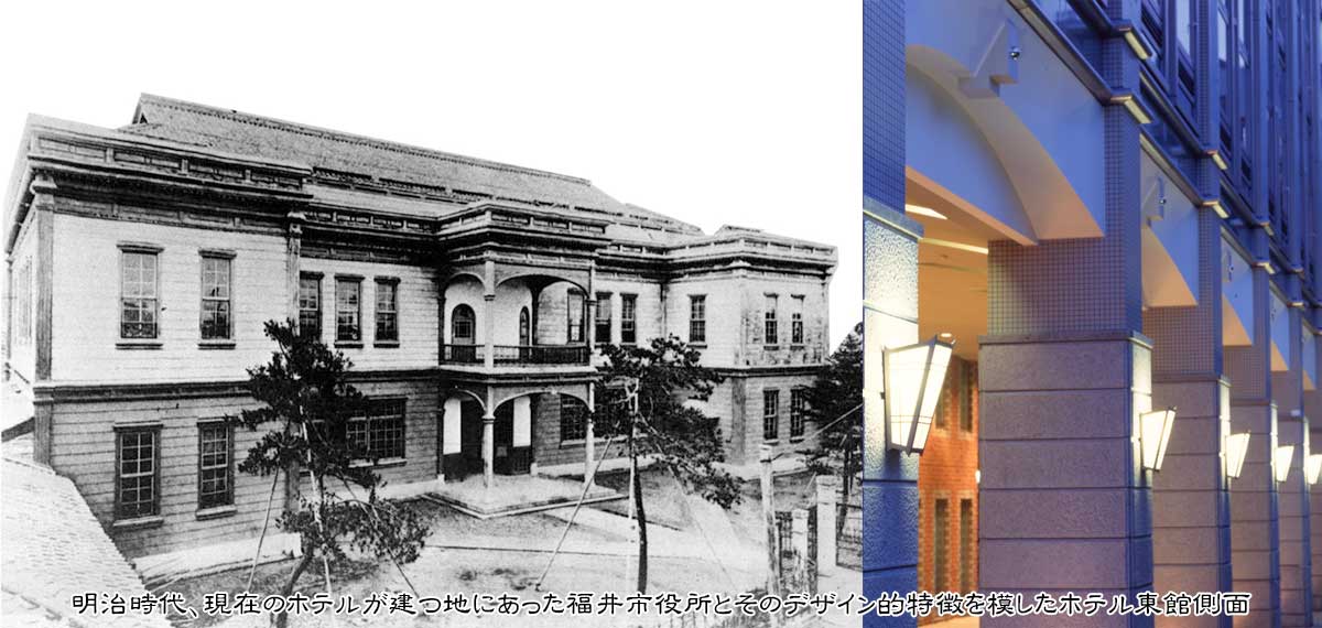 明治時代、現在のホテルが建つ地にあった福井市役所とそのデザイン的特徴を模したホテル東館側面